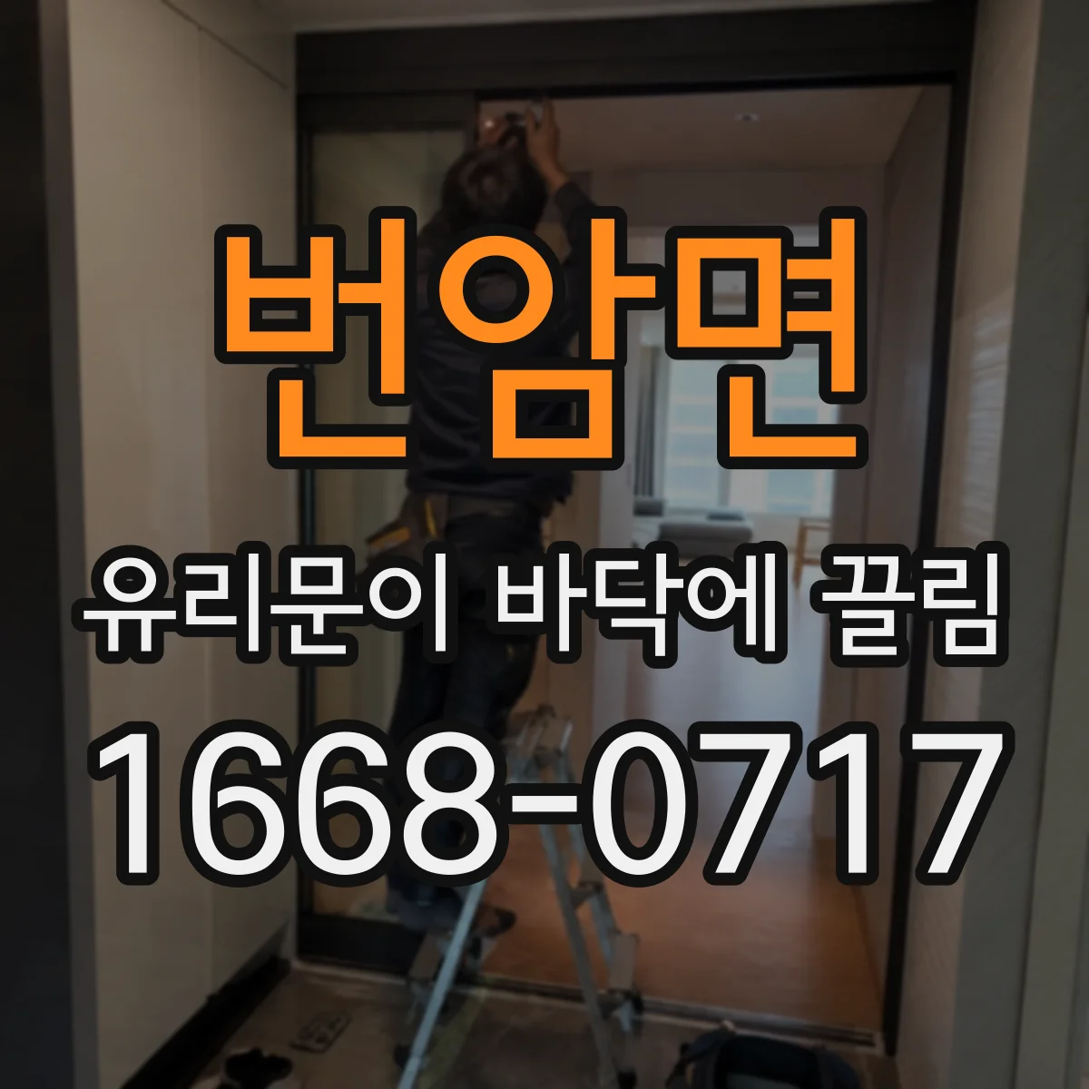 번암면 유리문이 바닥에 끌림