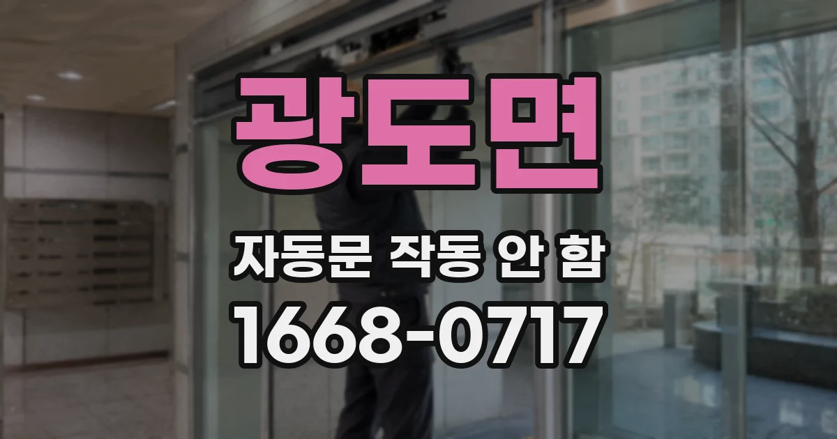 광도면 자동문 작동 안 함