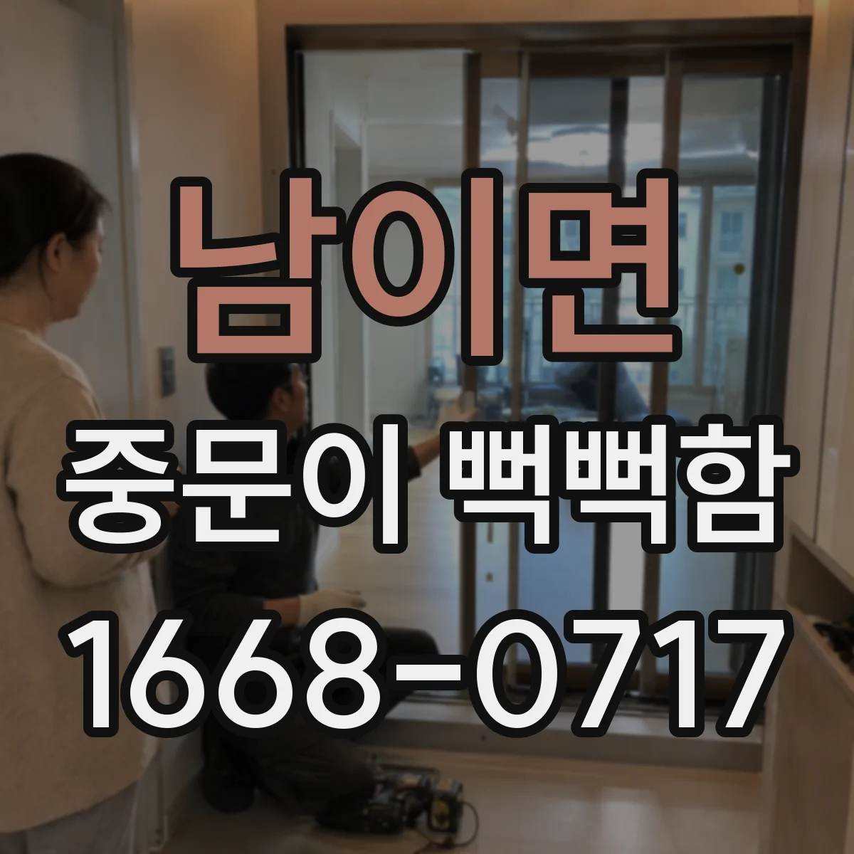 남이면 중문이 뻑뻑함