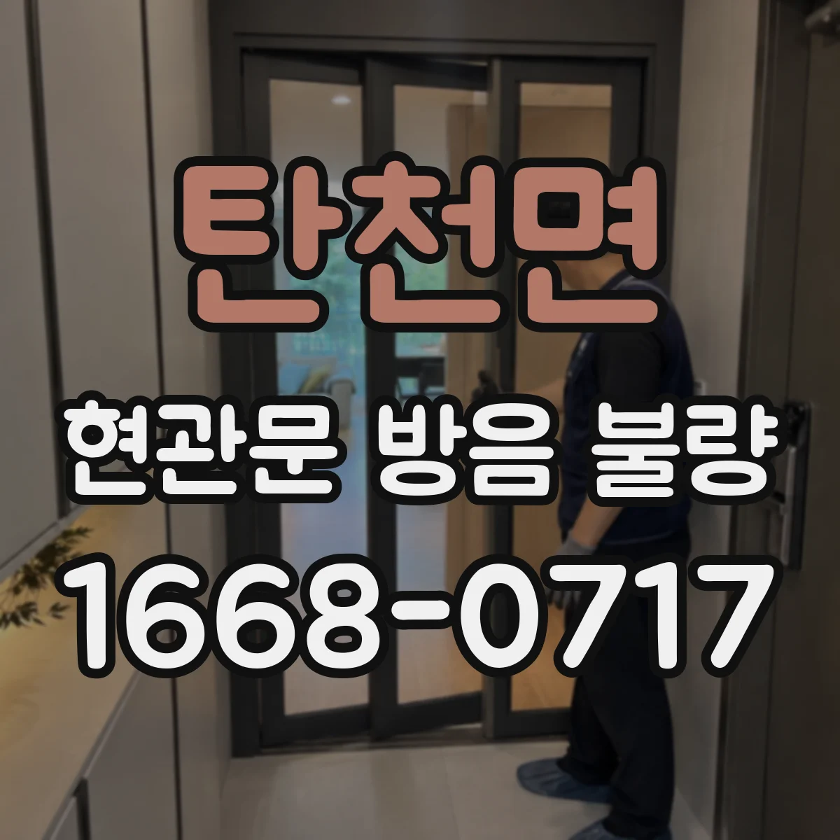 탄천면 현관문 방음 불량