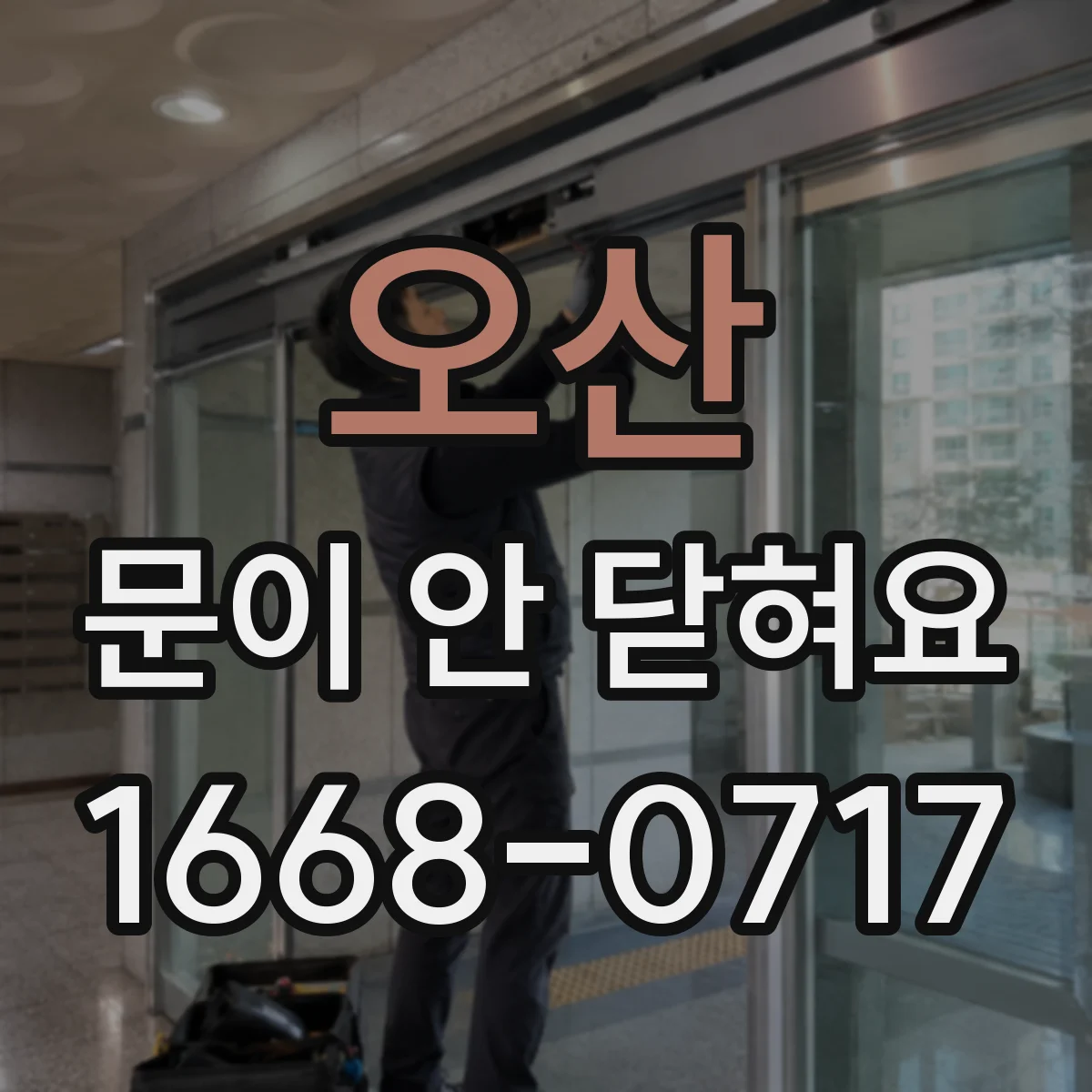 오산 문이 안 닫혀요 중문 프레임 수평 안 맞을 때 해결 흐름