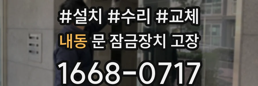 내동 문 잠금장치 고장