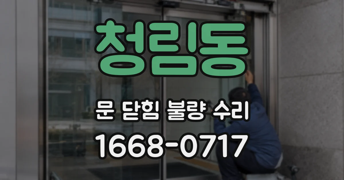 청림동 문 닫힘 불량 수리