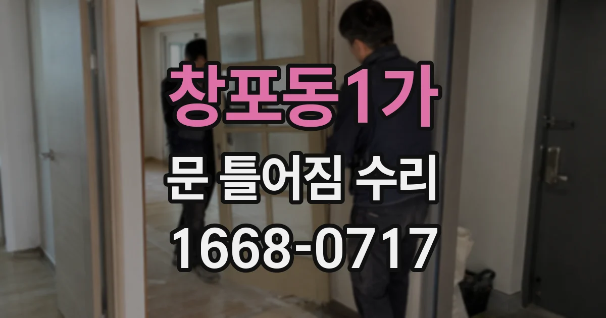 창포동1가 문 틀어짐 수리