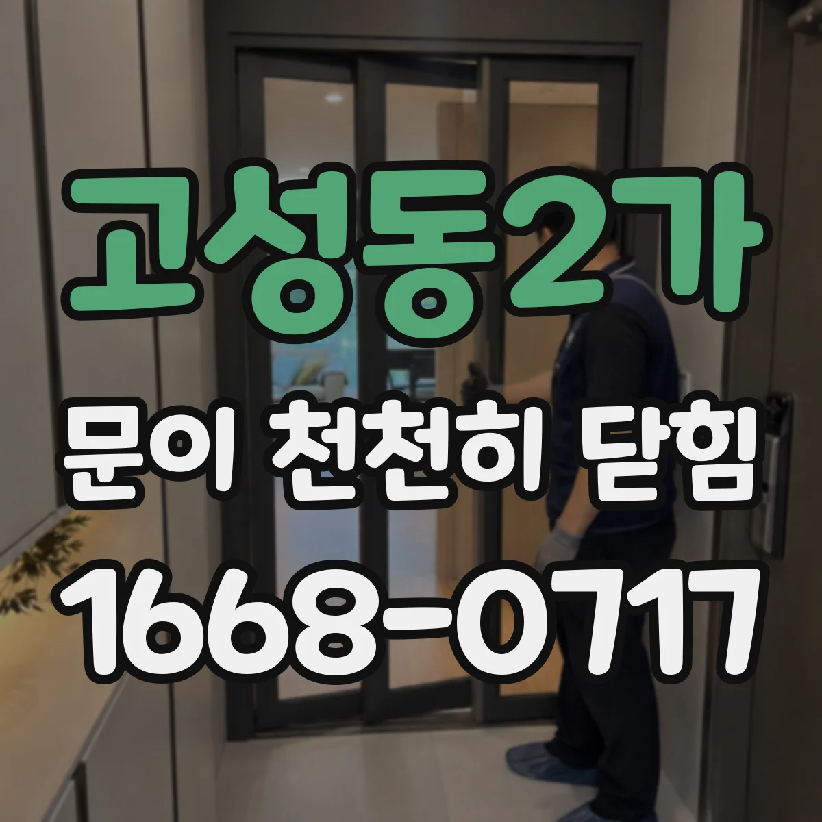 고성동2가 문이 천천히 닫힘