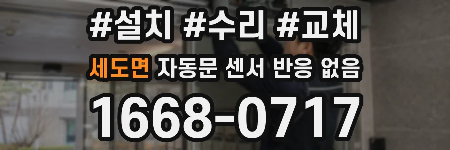 세도면 자동문 센서 반응 없음