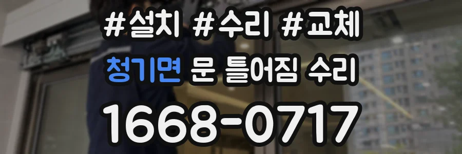 청기면 문 틀어짐 수리