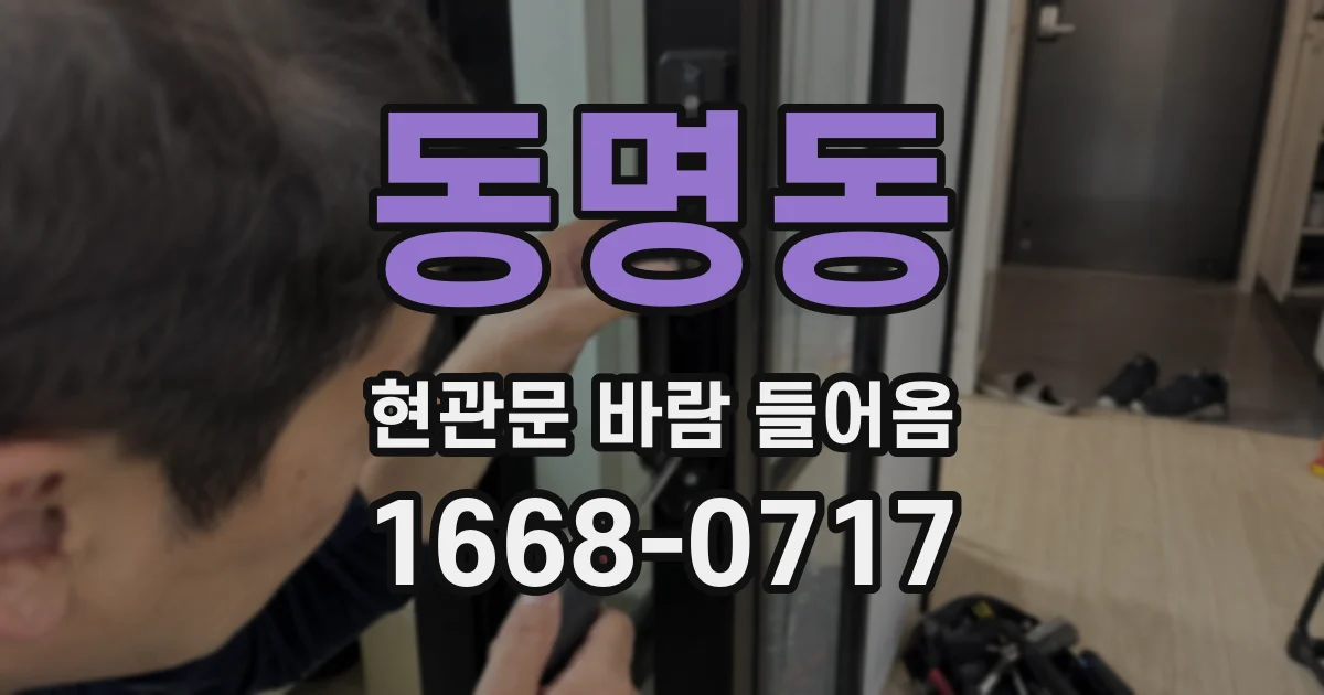 동명동 현관문 바람 들어옴