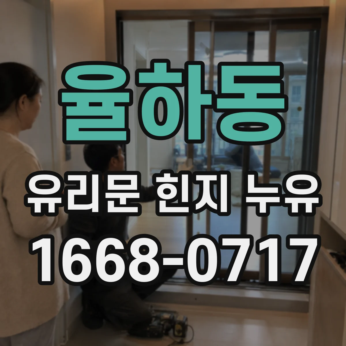 율하동 유리문 힌지 누유