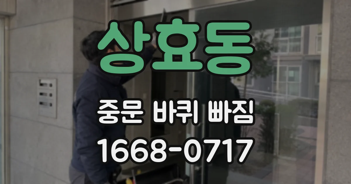 상효동 중문 바퀴 빠짐