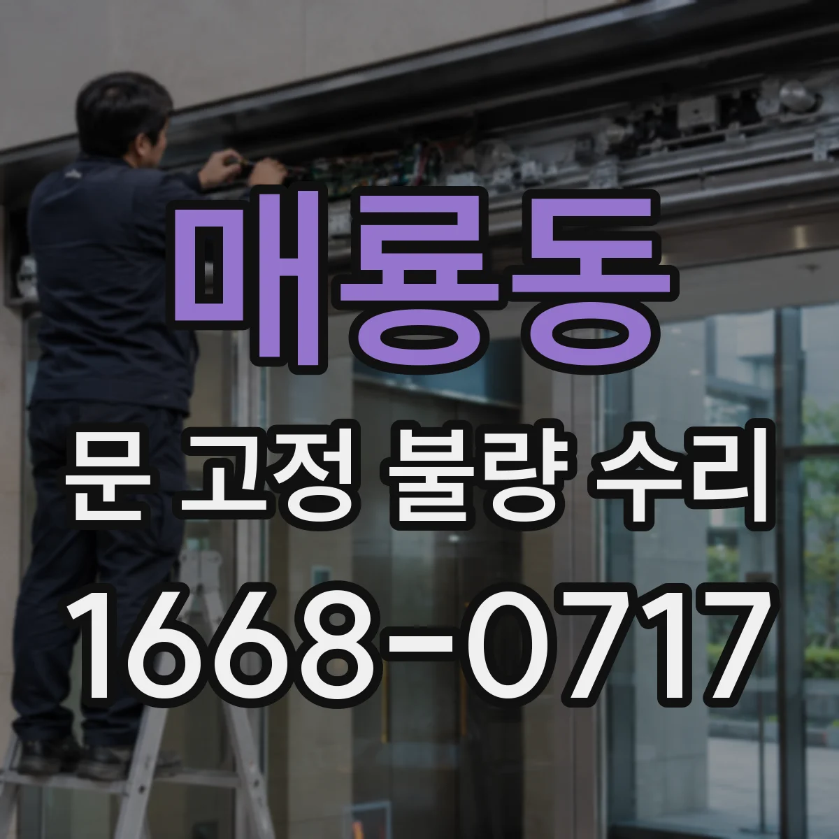 매룡동 문 고정 불량 수리
