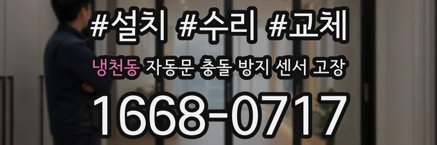 냉천동 자동문 충돌 방지 센서 고장