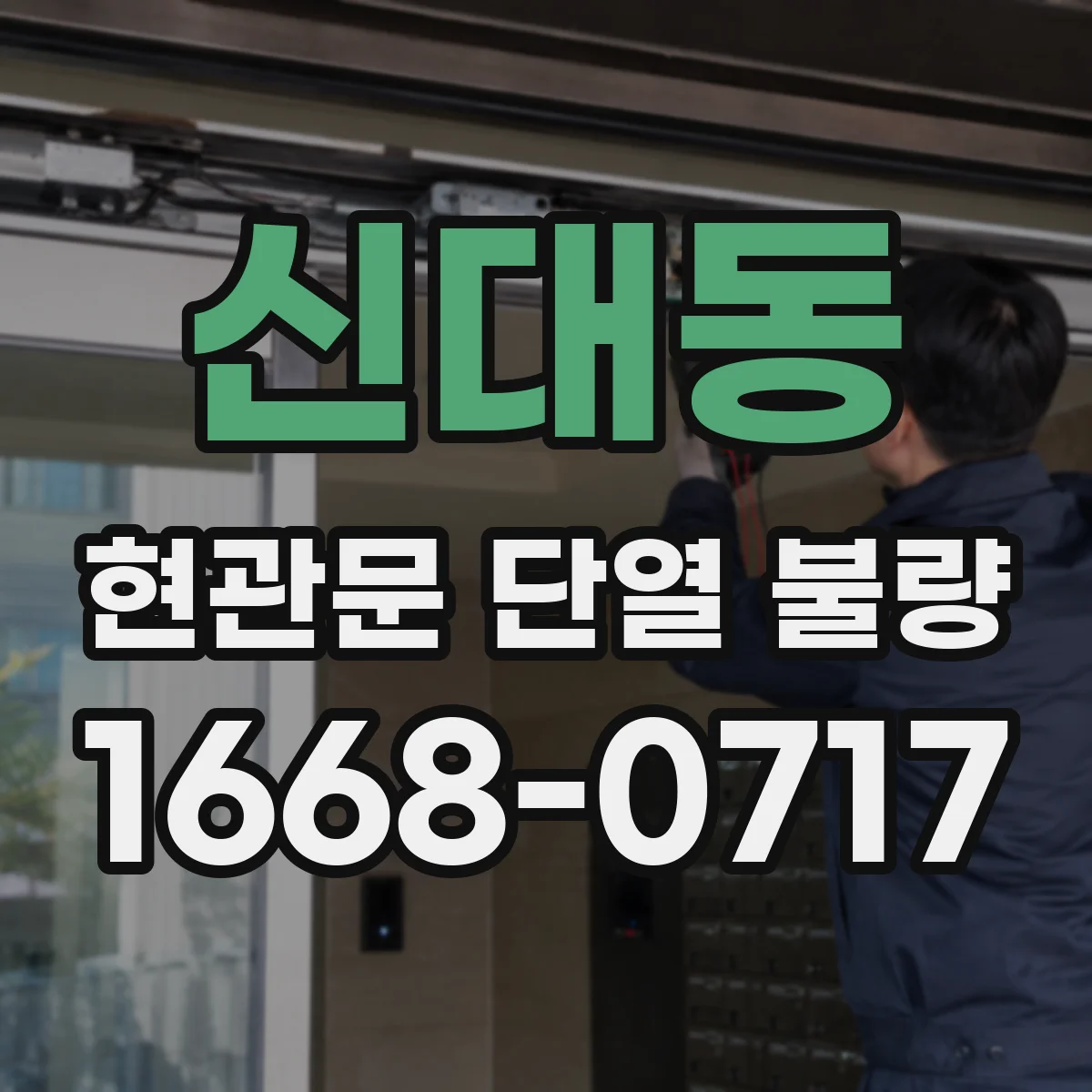 신대동 현관문 단열 불량