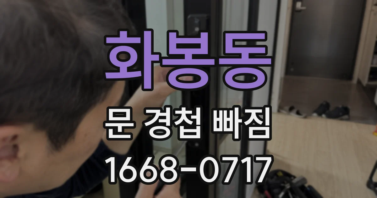 화봉동 문 경첩 빠짐