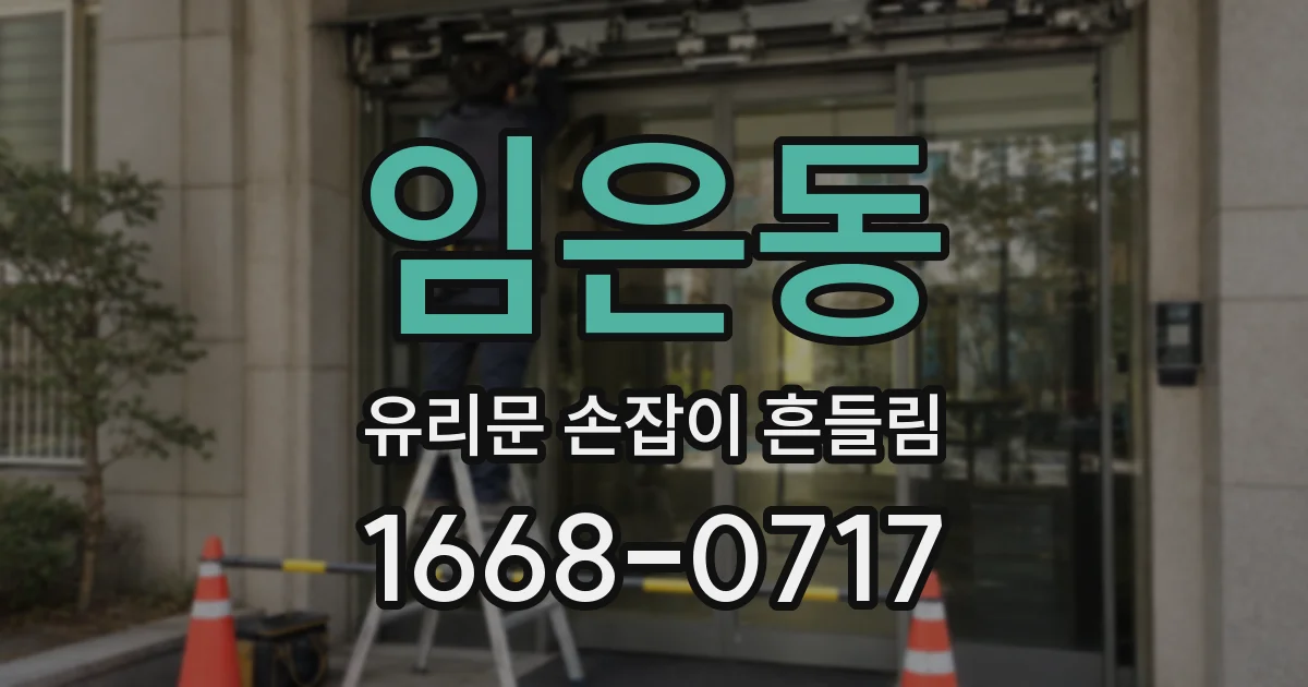 임은동 유리문 손잡이 흔들림