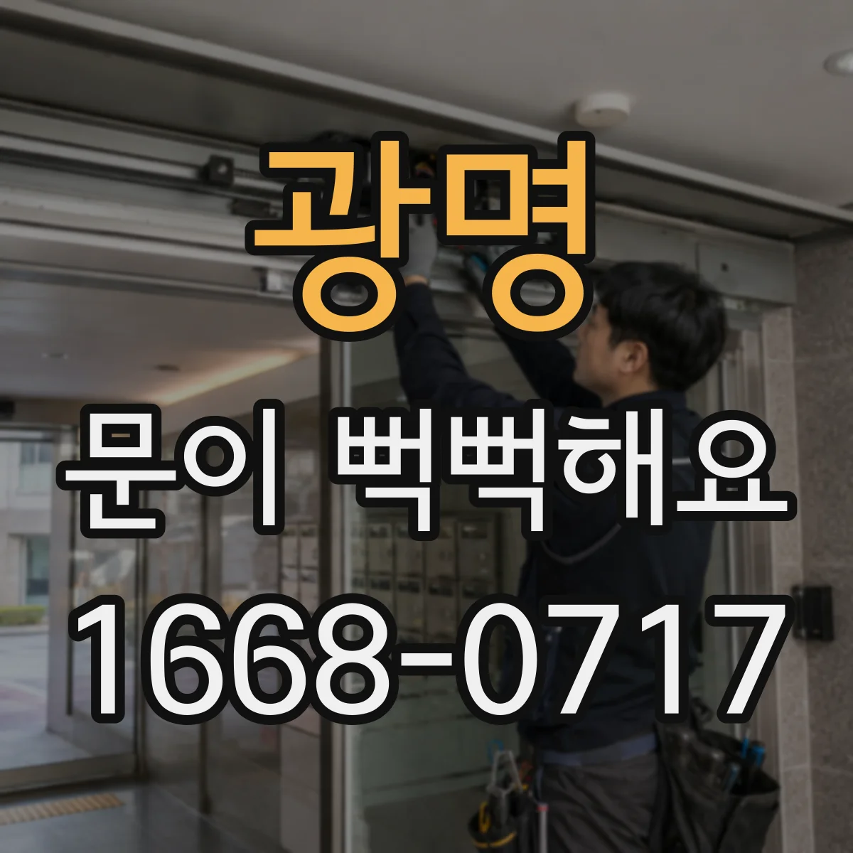 광명 문이 뻑뻑해요