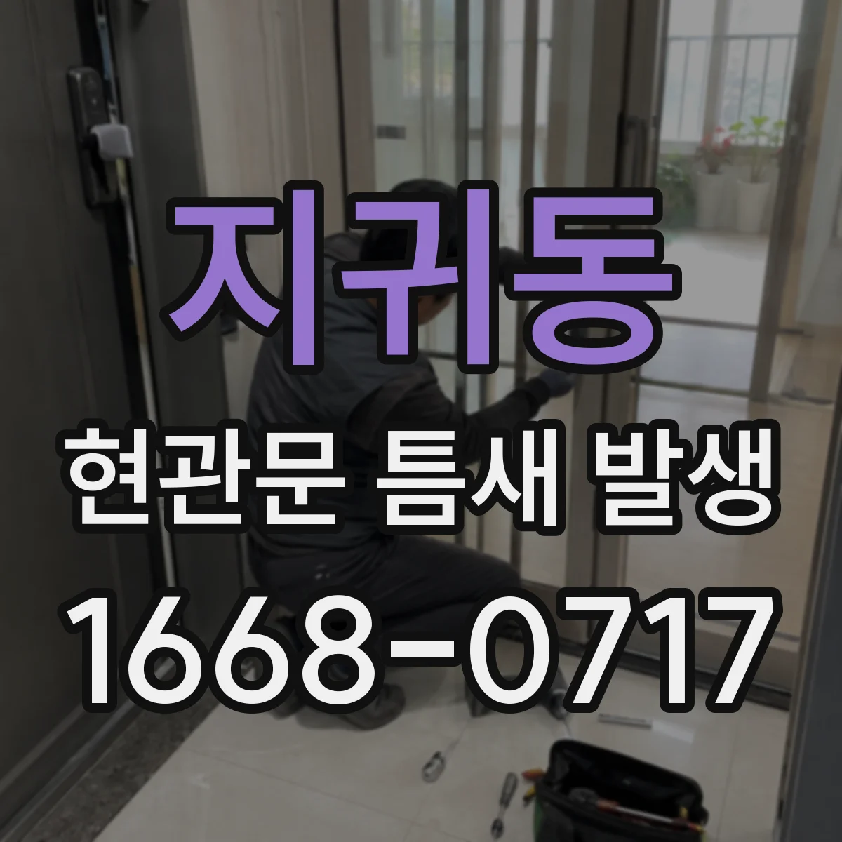 지귀동 현관문 틈새 발생