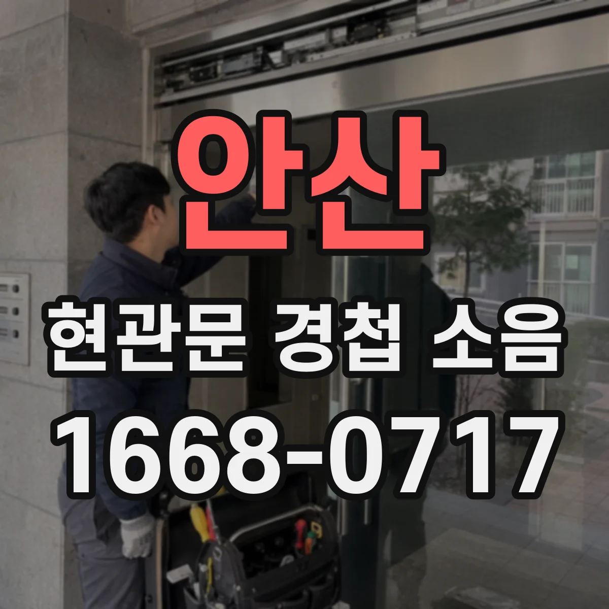 안산 현관문 경첩 소음