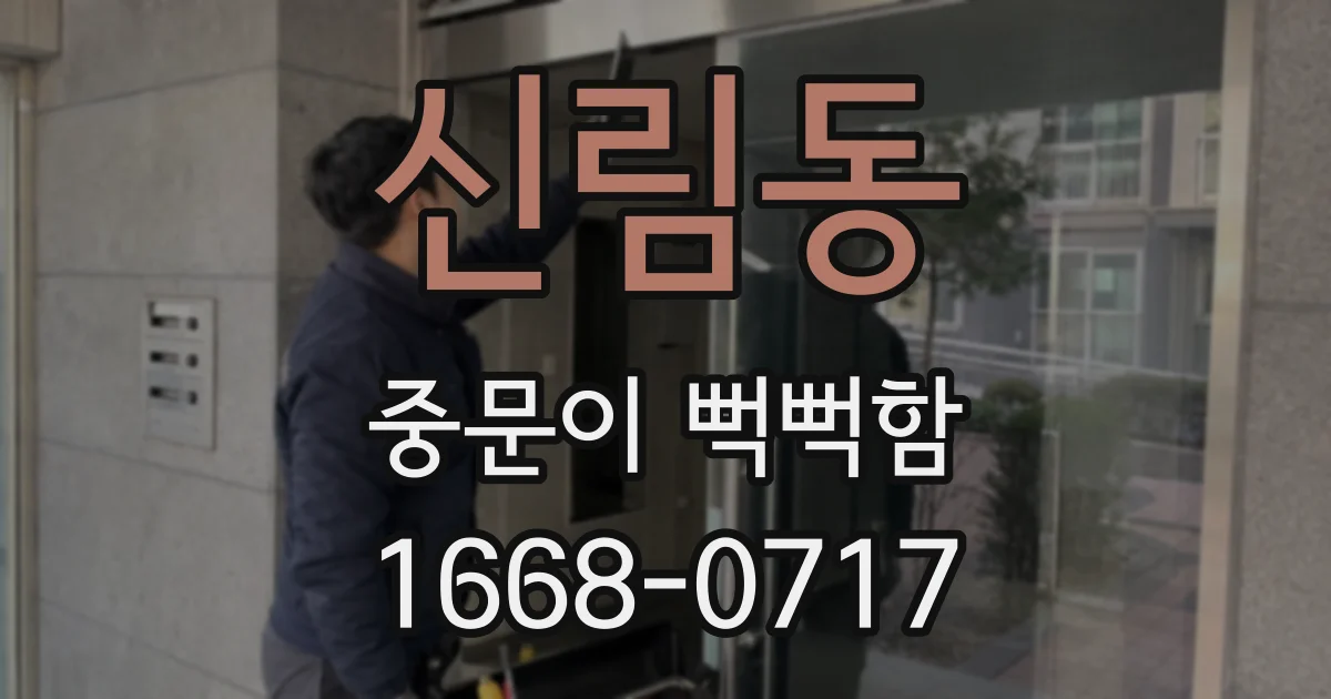 신림동 중문이 뻑뻑함