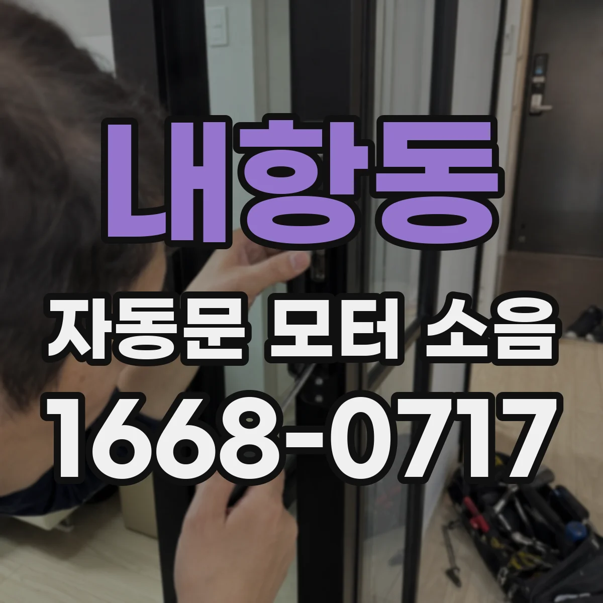내항동 자동문 모터 소음