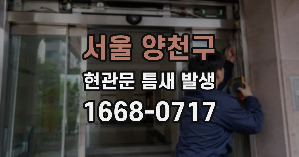 서울 양천구 현관문 틈새 발생