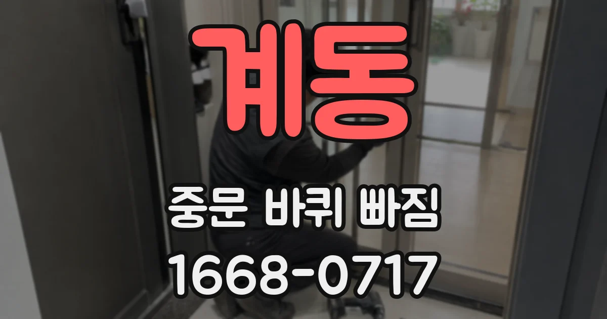 계동 중문 바퀴 빠짐