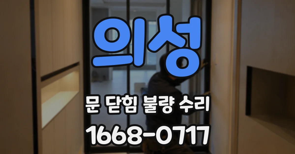 의성 문 닫힘 불량 수리