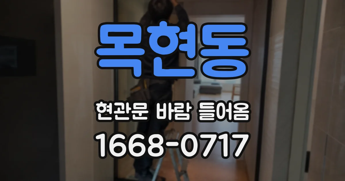 목현동 현관문 바람 들어옴
