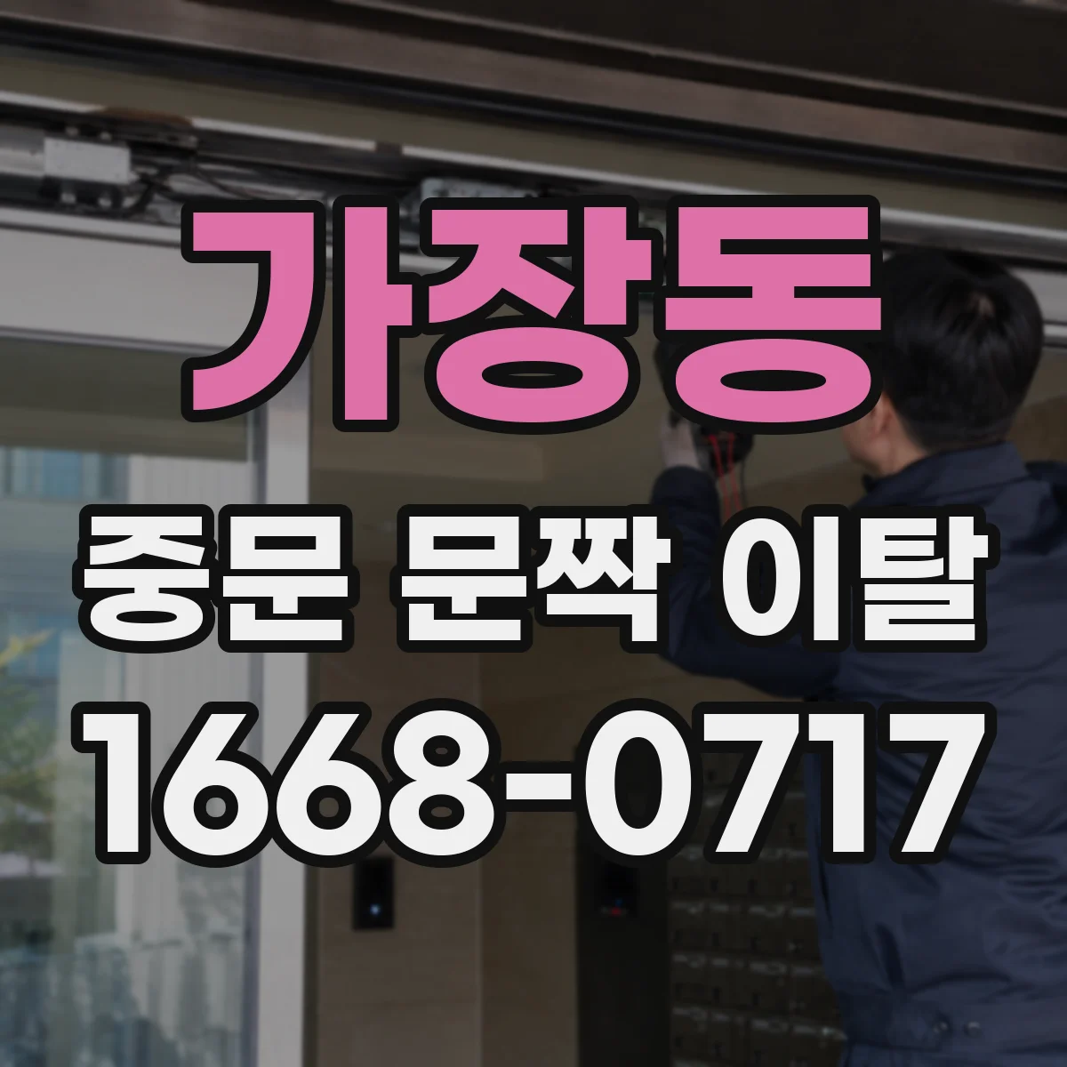가장동 중문 문짝 이탈