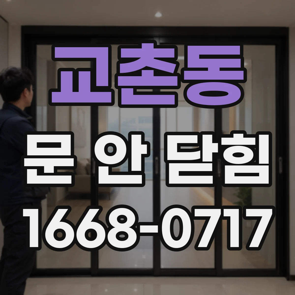 교촌동 문 안 닫힘