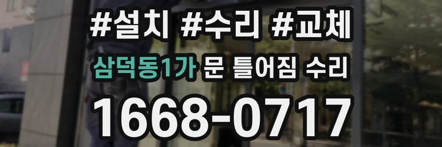 삼덕동1가 문 틀어짐 수리