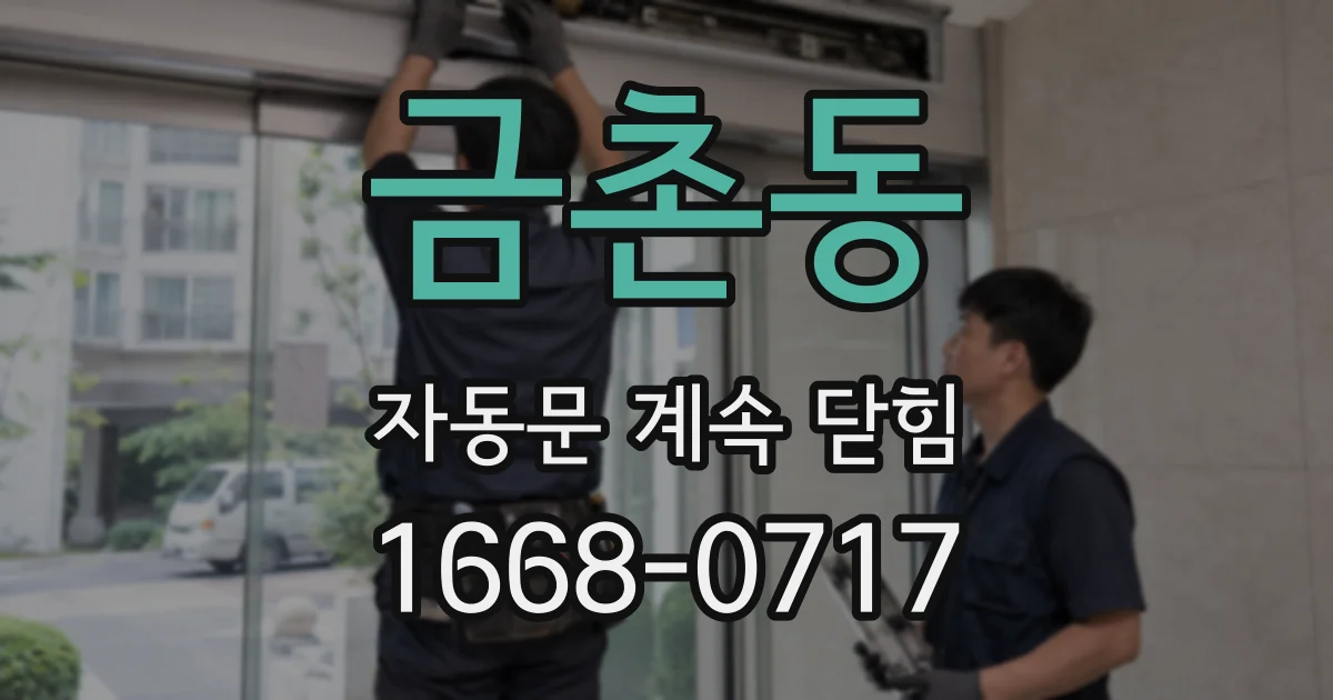 금촌동 자동문 계속 닫힘