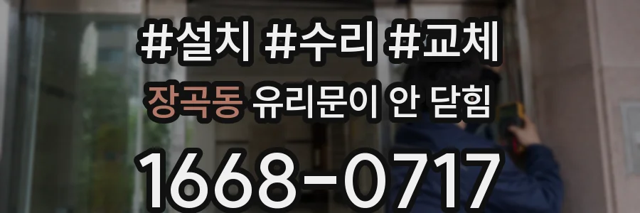 장곡동 유리문이 안 닫힘