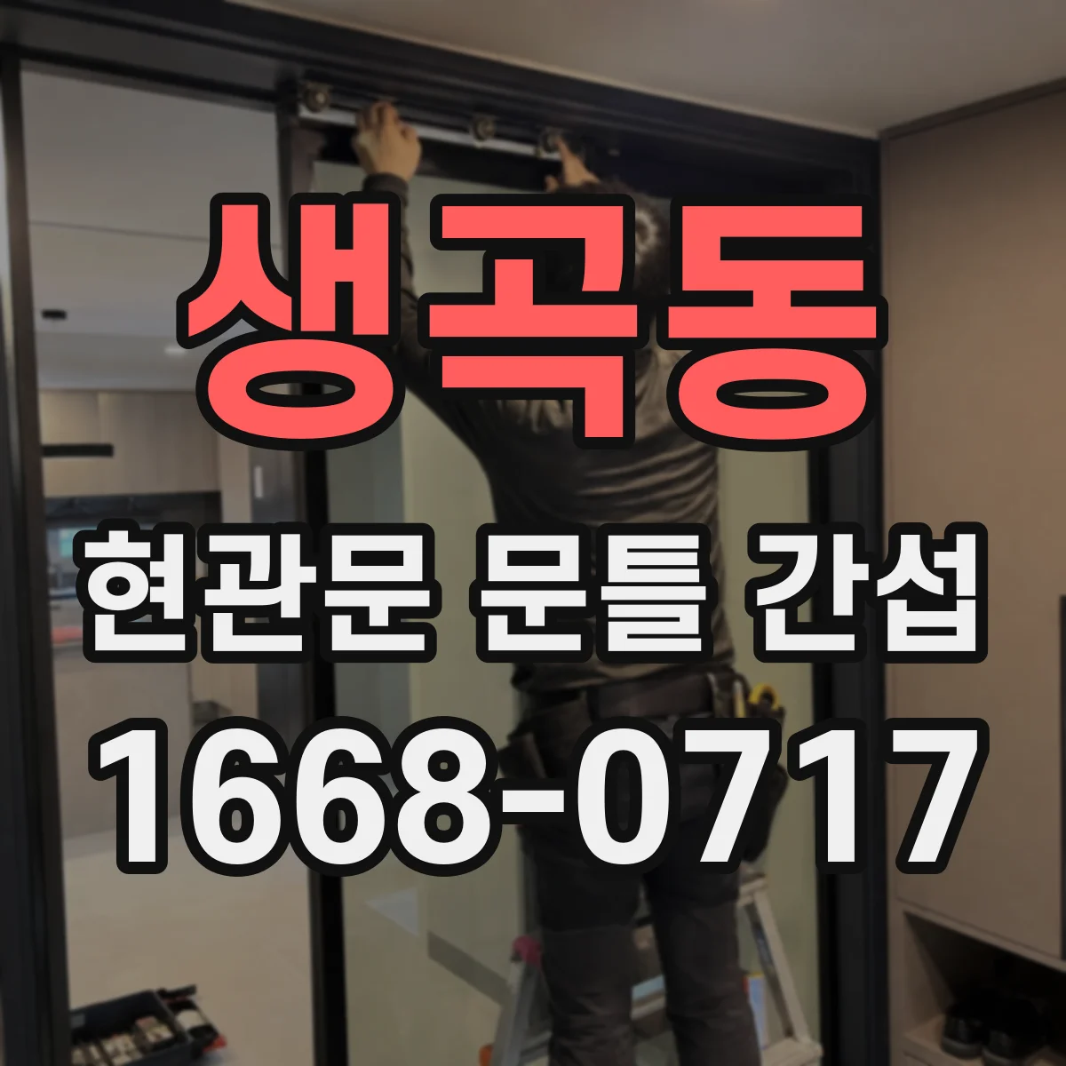 생곡동 현관문 문틀 간섭