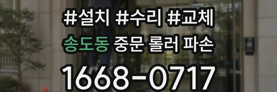 송도동 중문 롤러 파손