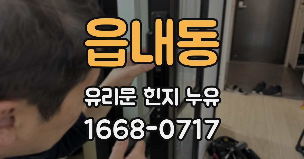 읍내동 유리문 힌지 누유