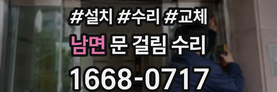 남면 문 걸림 수리
