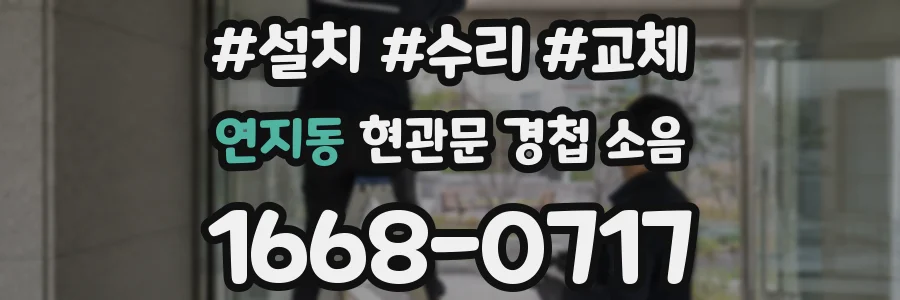 연지동 현관문 경첩 소음