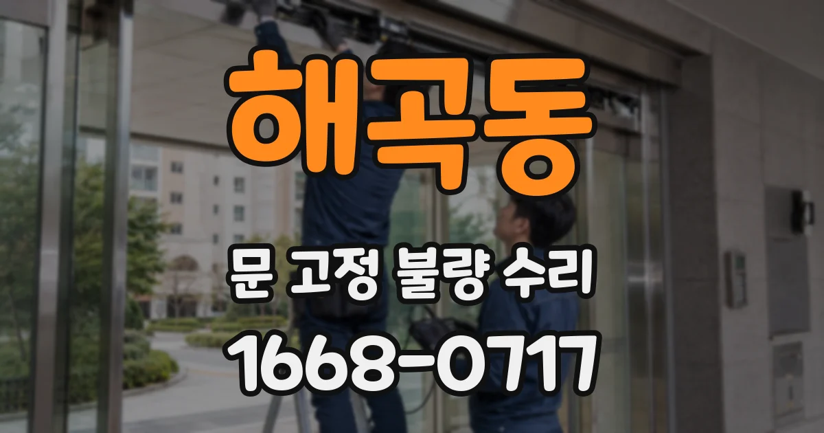 해곡동 문 고정 불량 수리