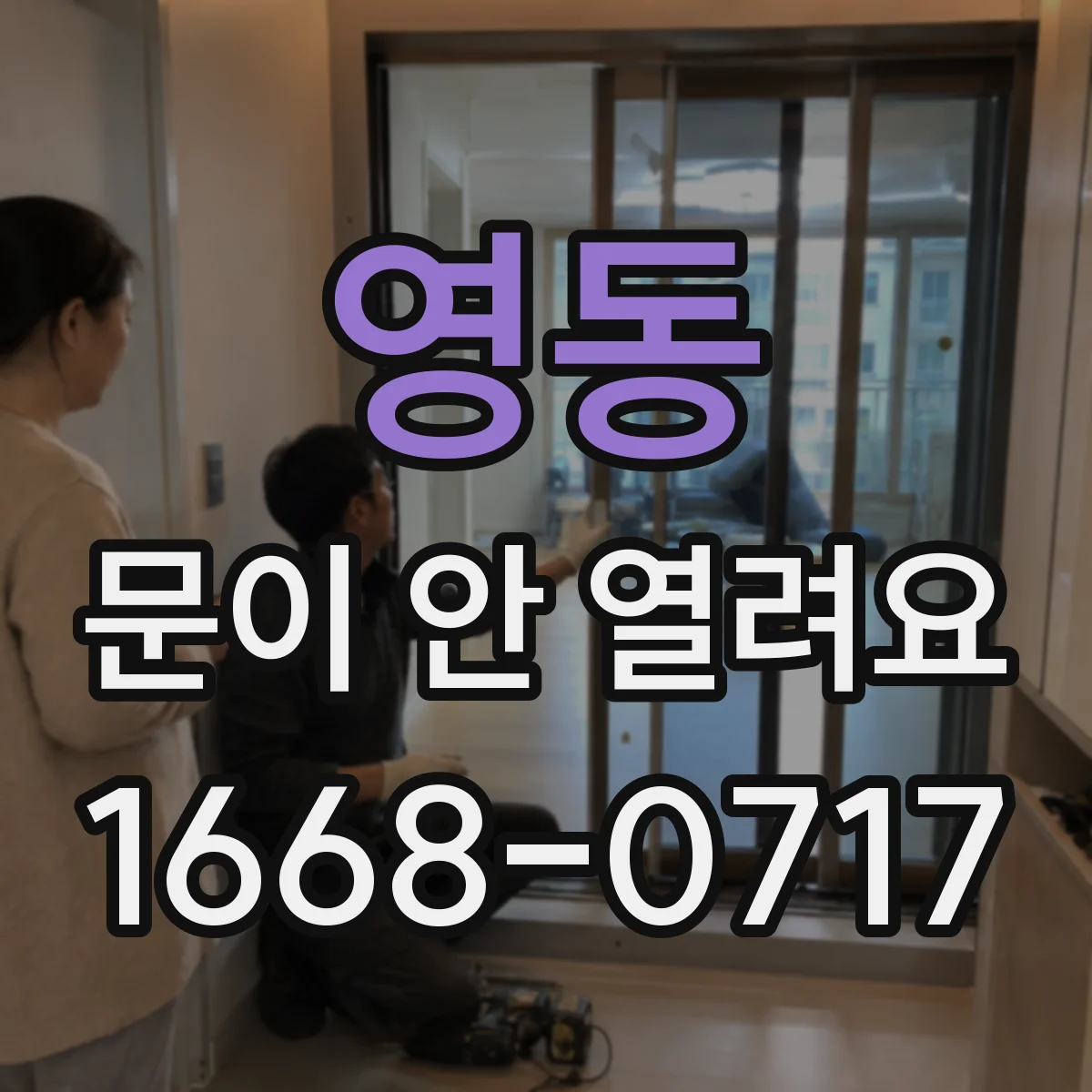 영동 문이 안 열려요