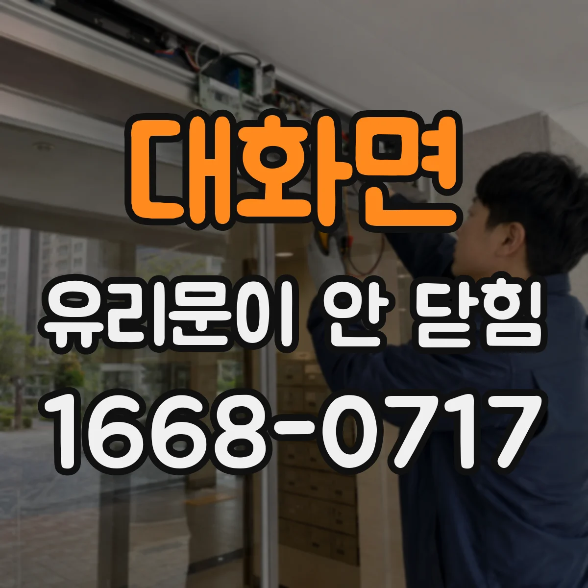 대화면 유리문이 안 닫힘
