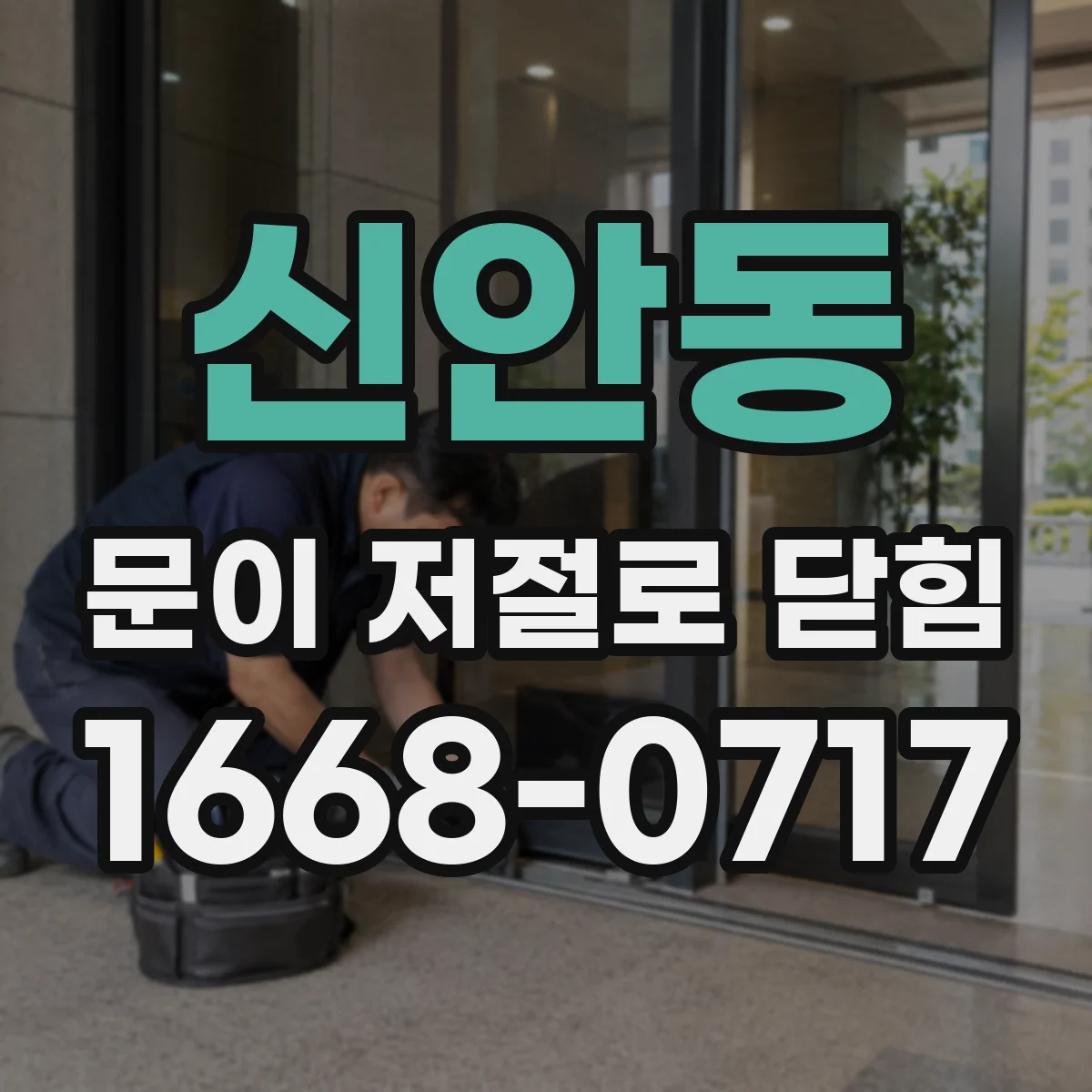 신안동 문이 저절로 닫힘