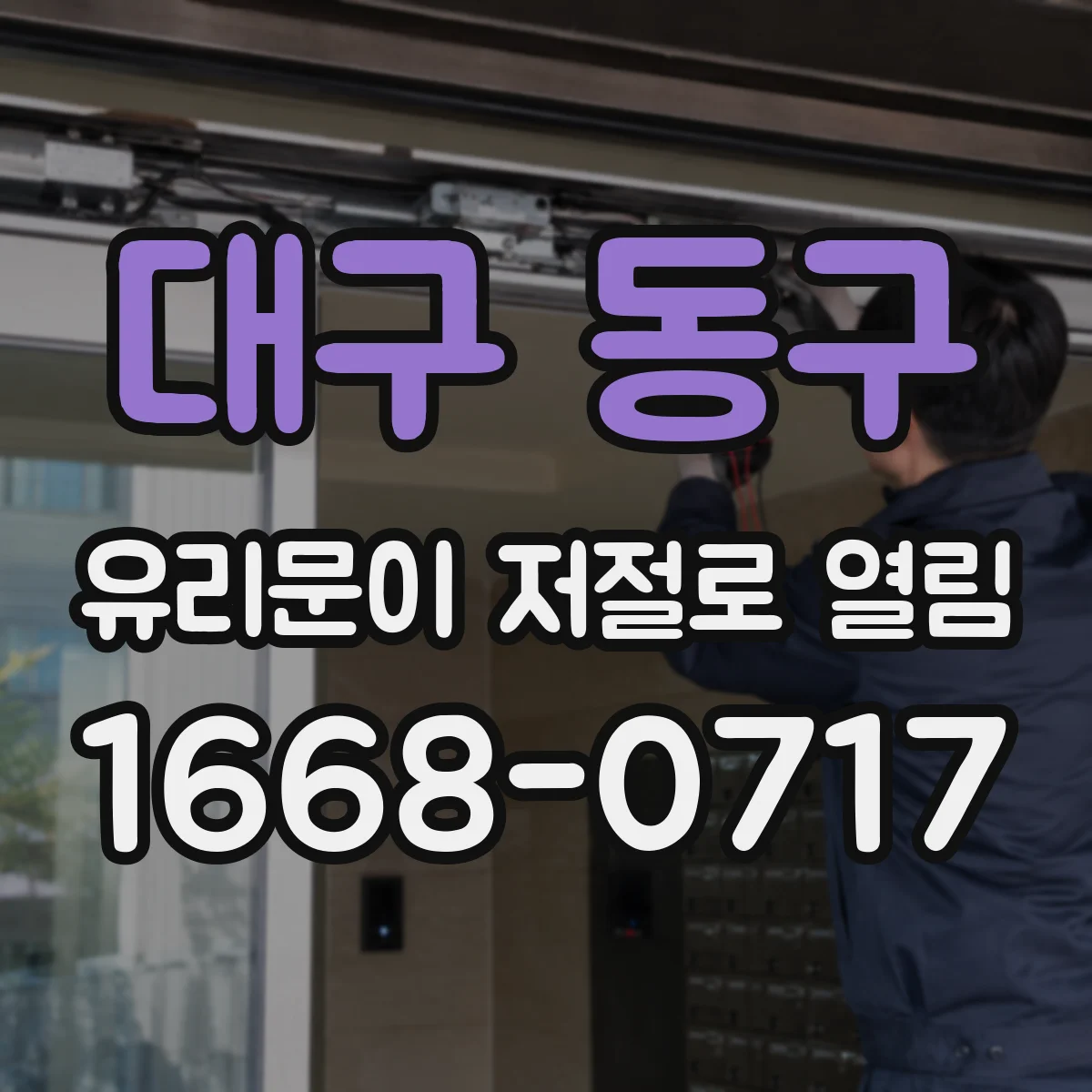 대구 동구 유리문이 저절로 열림