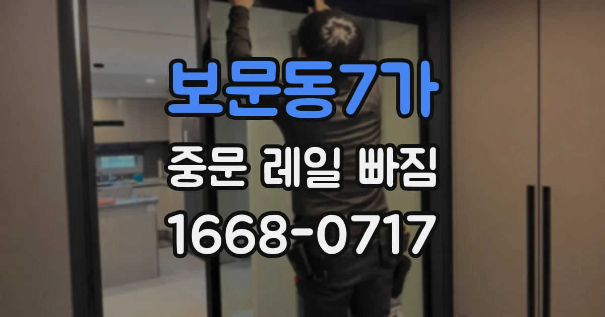 보문동7가 중문 레일 빠짐