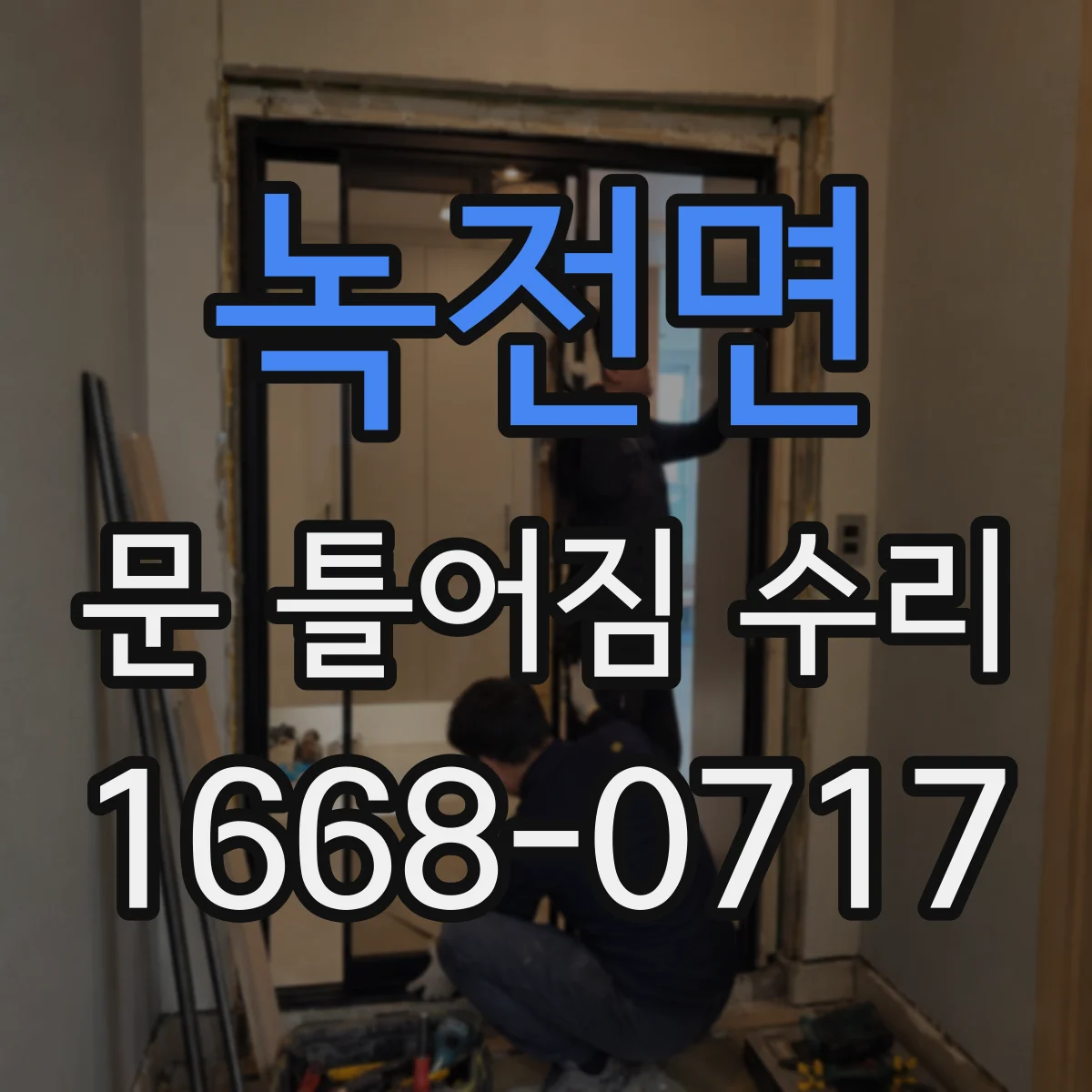 녹전면 문 틀어짐 수리
