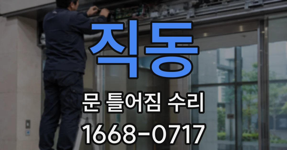 직동 문 틀어짐 수리