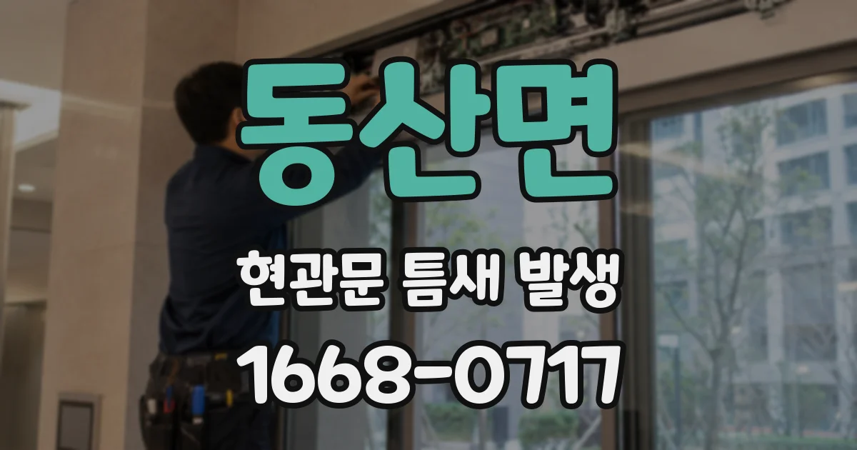 동산면 현관문 틈새 발생