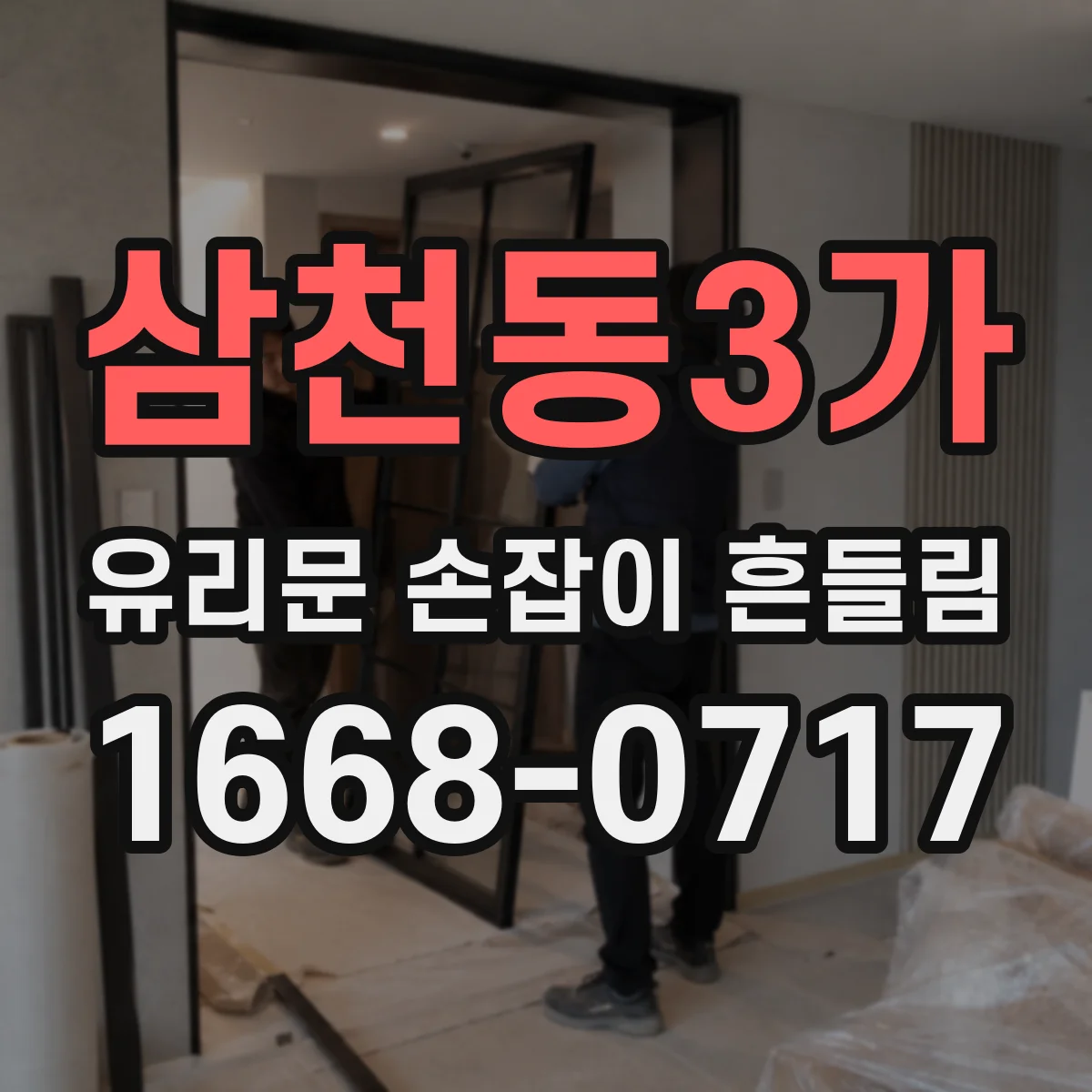 삼천동3가 유리문 손잡이 흔들림