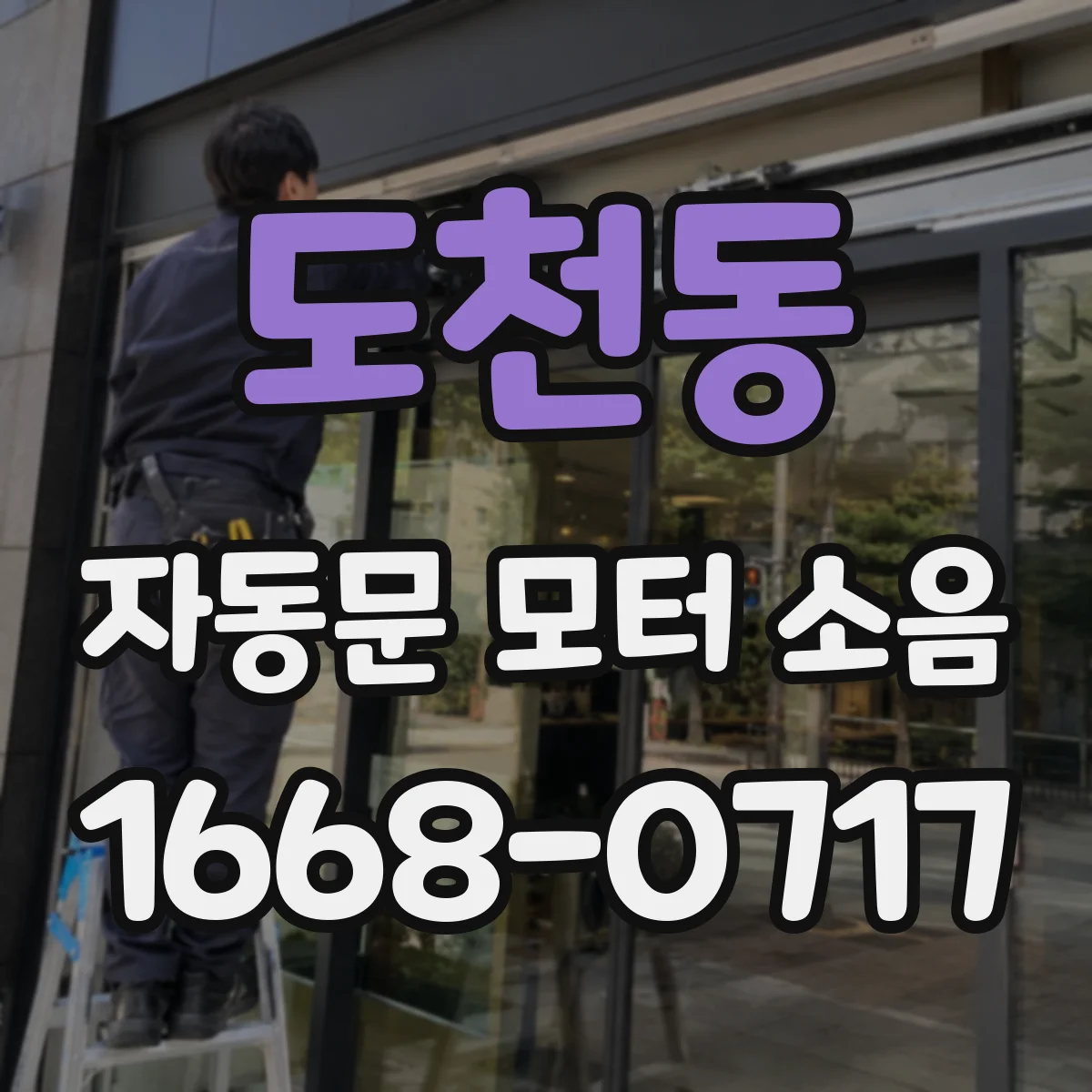 도천동 자동문 모터 소음
