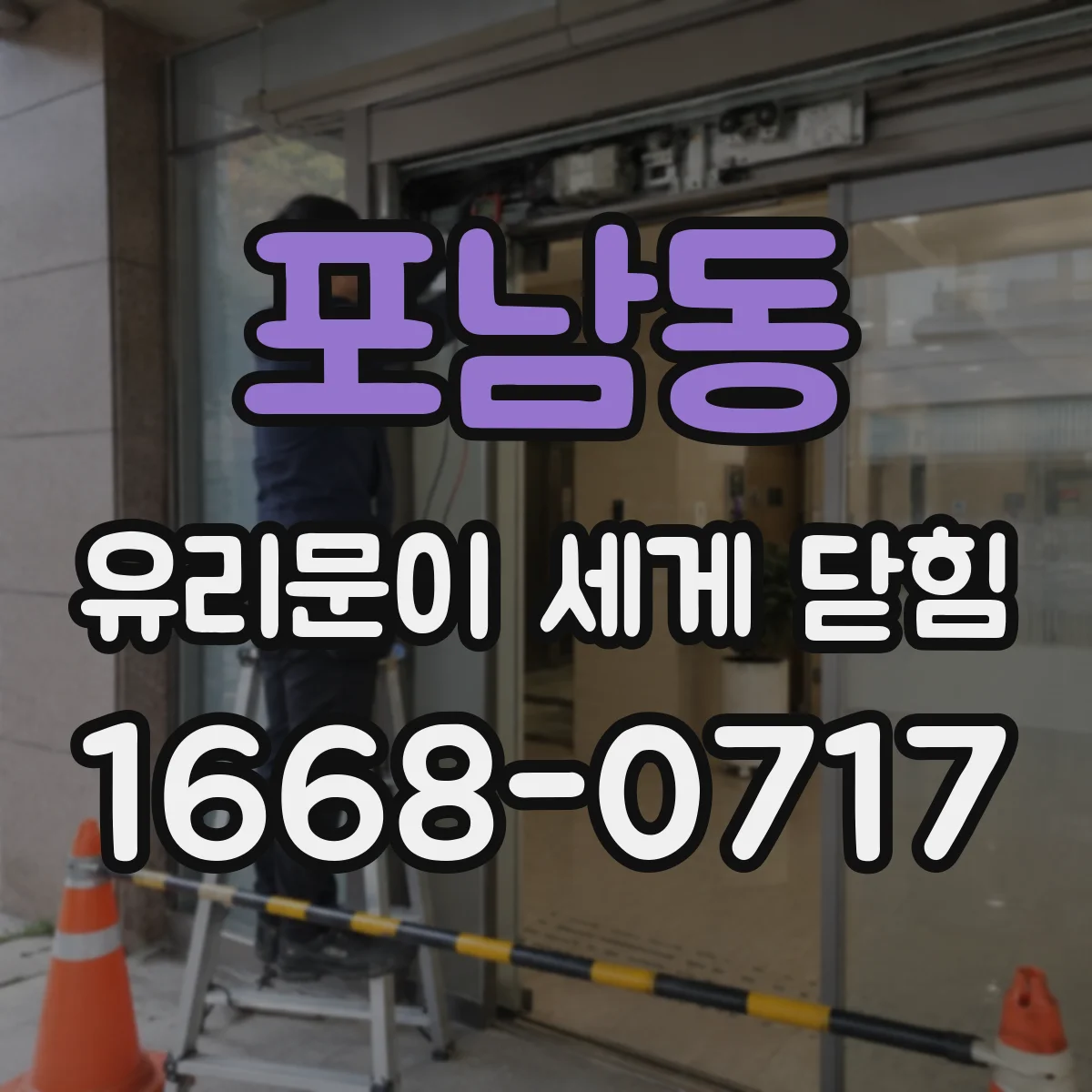 포남동 유리문이 세게 닫힘
